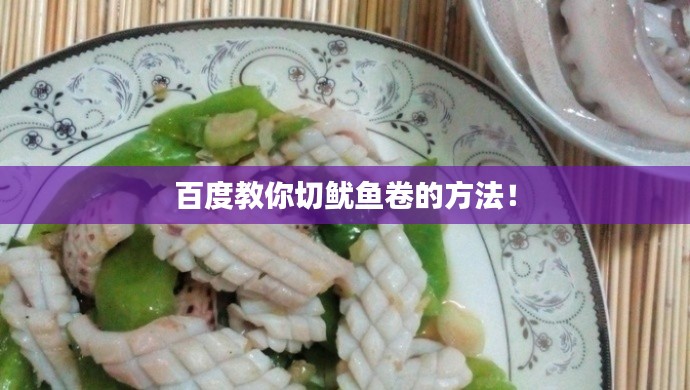百度教你切鱿鱼卷的方法！