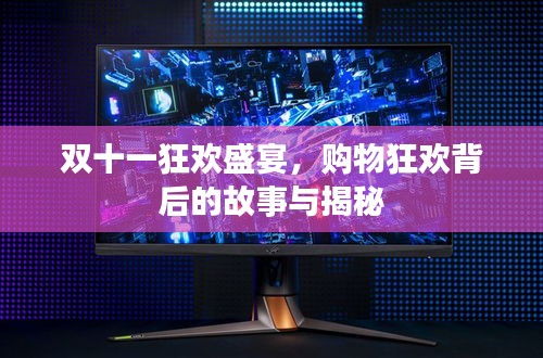 双十一狂欢盛宴，购物狂欢背后的故事与揭秘