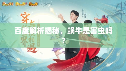 百度解析揭秘，蜗牛是害虫吗？
