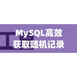 MySQL高效获取随机记录的方法与技巧