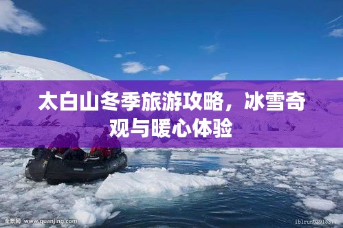 太白山冬季旅游攻略，冰雪奇观与暖心体验