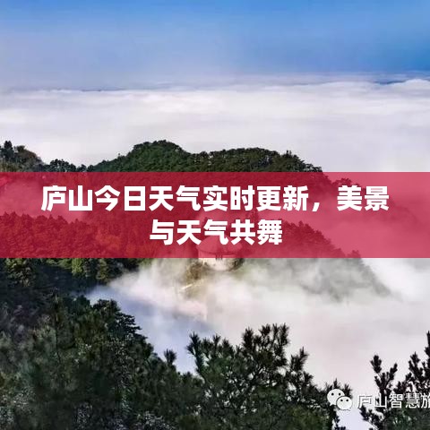 庐山今日天气实时更新，美景与天气共舞