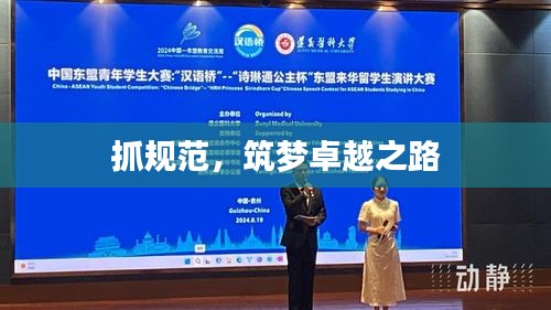 抓规范，筑梦卓越之路