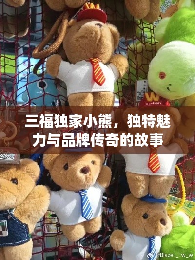 三福独家小熊，独特魅力与品牌传奇的故事