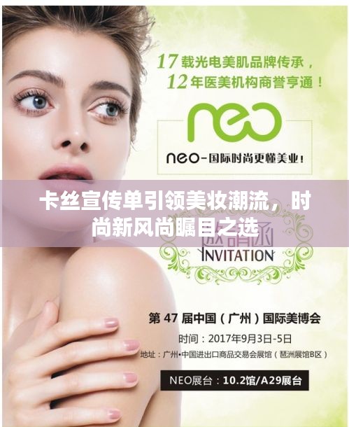 卡丝宣传单引领美妆潮流，时尚新风尚瞩目之选