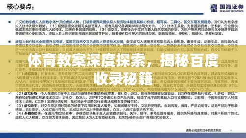 体育教案深度探索，揭秘百度收录秘籍