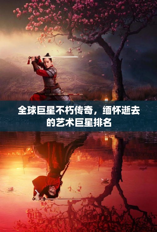 全球巨星不朽传奇，缅怀逝去的艺术巨星排名