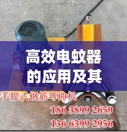 高效电蚊器的应用及其优势解析