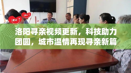 洛阳寻亲视频更新，科技助力团圆，城市温情再现寻亲新篇章