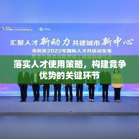 落实人才使用策略，构建竞争优势的关键环节
