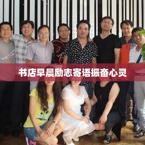 书店早晨励志寄语振奋心灵