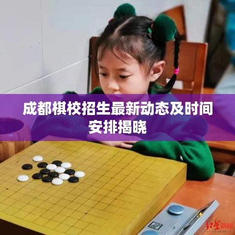 成都棋校招生最新动态及时间安排揭晓