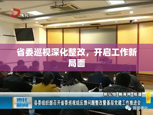 省委巡视深化整改，开启工作新局面