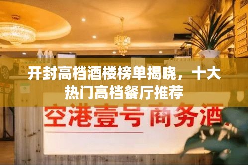 开封高档酒楼榜单揭晓，十大热门高档餐厅推荐