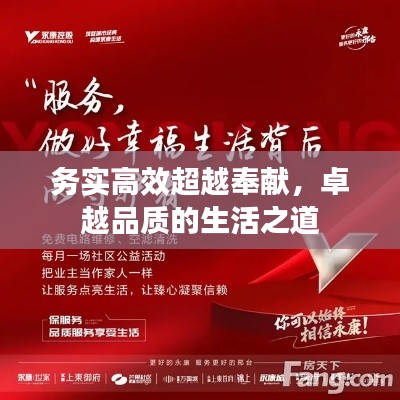 务实高效超越奉献，卓越品质的生活之道