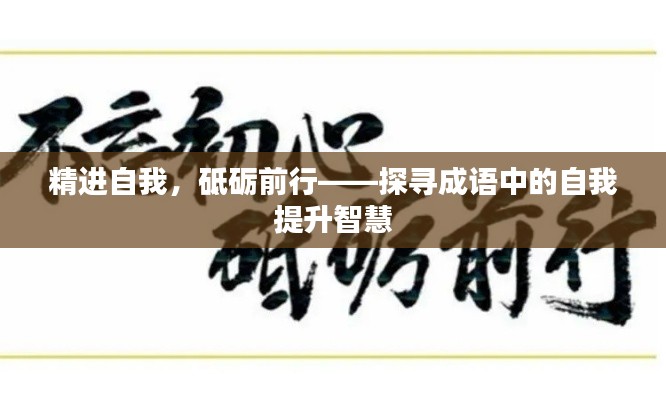 精进自我，砥砺前行——探寻成语中的自我提升智慧