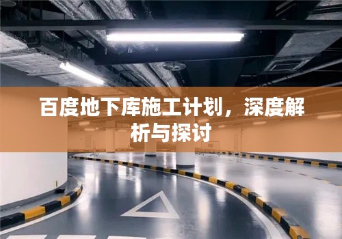 百度地下库施工计划，深度解析与探讨