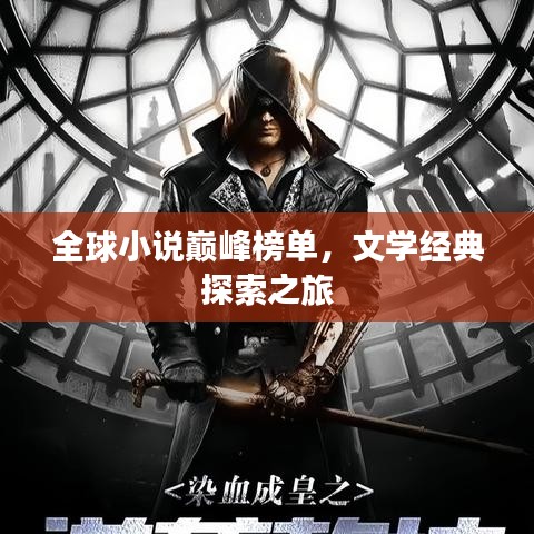 全球小说巅峰榜单，文学经典探索之旅