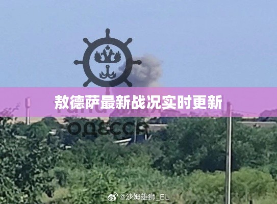 敖德萨最新战况实时更新