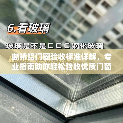 断桥铝门窗验收标准详解，专业指南助你轻松验收优质门窗