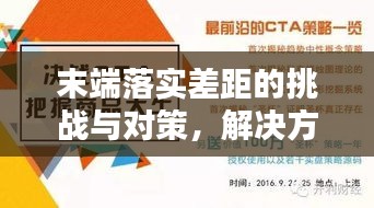 末端落实差距的挑战与对策，解决方案揭秘