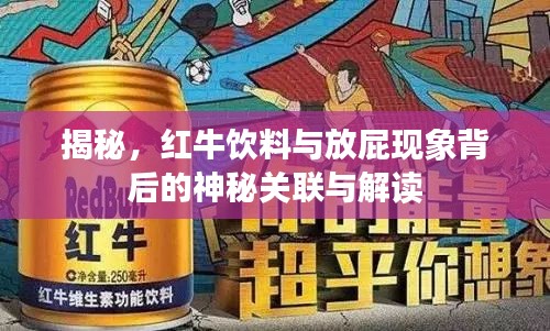 揭秘，红牛饮料与放屁现象背后的神秘关联与解读