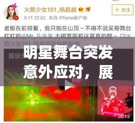 明星舞台突发意外应对，展现真实自我与专业风采的瞬间