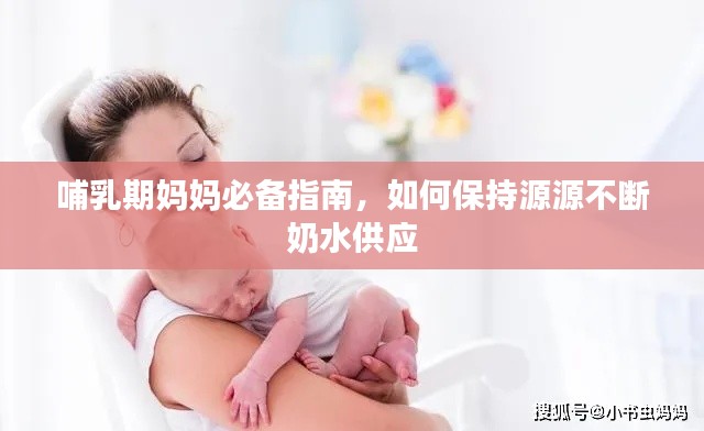 哺乳期妈妈必备指南，如何保持源源不断奶水供应