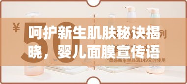 呵护新生肌肤秘诀揭晓，婴儿面膜宣传语录！