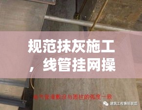 规范抹灰施工，线管挂网操作指南