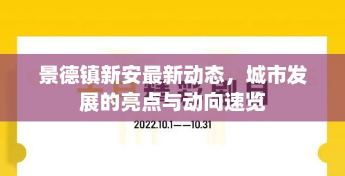 景德镇新安最新动态，城市发展的亮点与动向速览