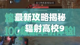 最新攻略揭秘，辐射高校99层探险终极指南