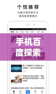 手机百度探索，一搜即得，世界知识触手可及