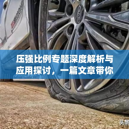 压强比例专题深度解析与应用探讨，一篇文章带你全面了解