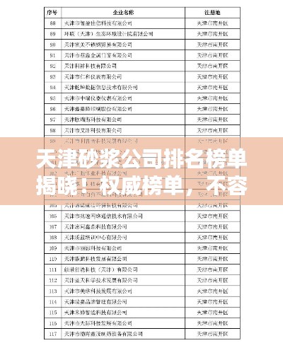 天津砂浆公司排名榜单揭晓！权威榜单，不容错过！