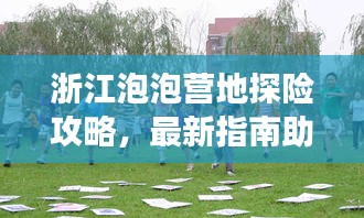 浙江泡泡营地探险攻略，最新指南助你畅游营地！