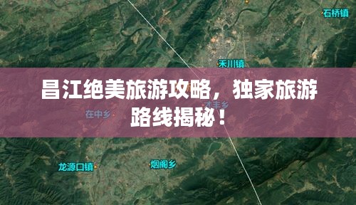 昌江绝美旅游攻略，独家旅游路线揭秘！