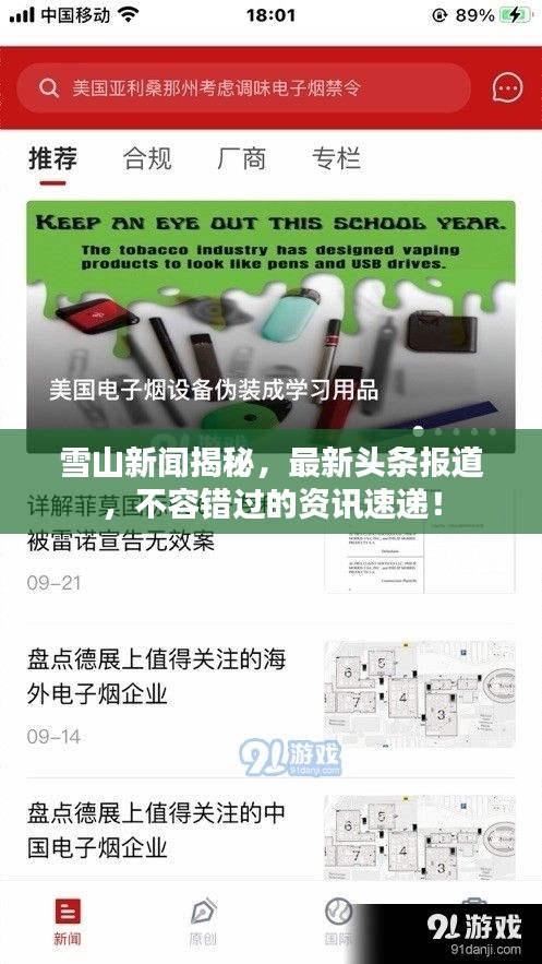 雪山新闻揭秘，最新头条报道，不容错过的资讯速递！