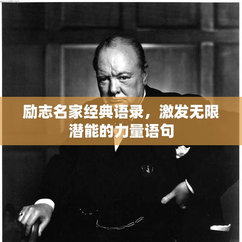 励志名家经典语录，激发无限潜能的力量语句