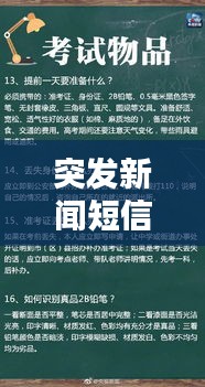 突发新闻短信发送秘籍，快速掌握，轻松传递！