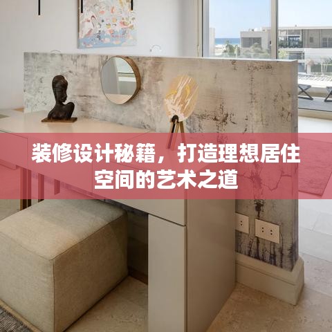 装修设计秘籍，打造理想居住空间的艺术之道