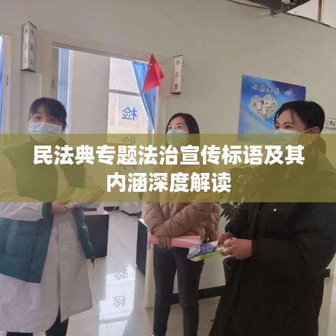 民法典专题法治宣传标语及其内涵深度解读