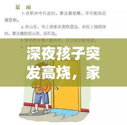 深夜孩子突发高烧，家长紧急应对指南！