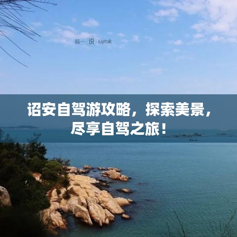 诏安自驾游攻略，探索美景，尽享自驾之旅！