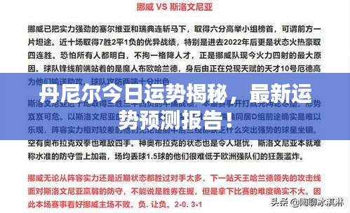 丹尼尔今日运势揭秘，最新运势预测报告！