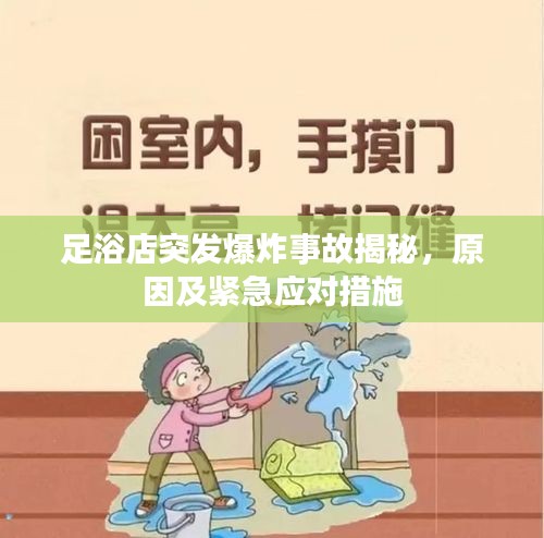 足浴店突发爆炸事故揭秘，原因及紧急应对措施