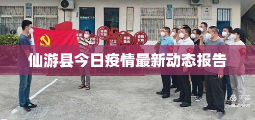 仙游县今日疫情最新动态报告