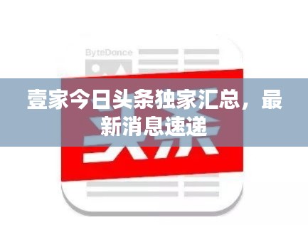 壹家今日头条独家汇总，最新消息速递