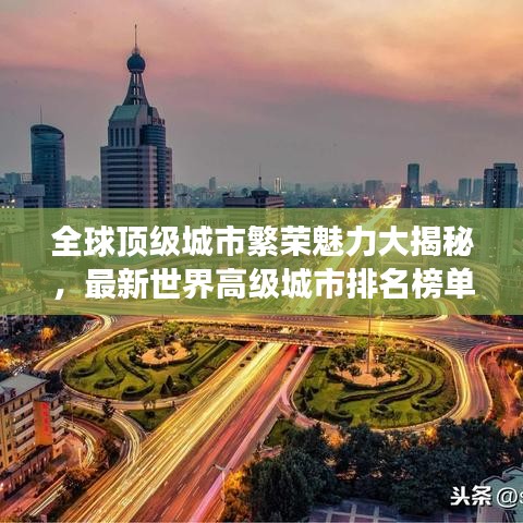 全球顶级城市繁荣魅力大揭秘，最新世界高级城市排名榜单重磅出炉！