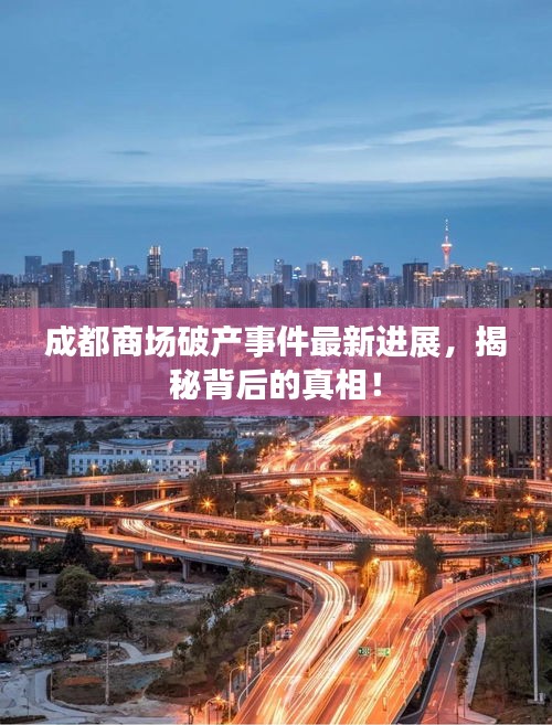 成都商场破产事件最新进展，揭秘背后的真相！